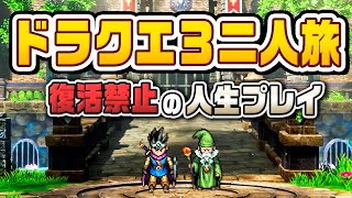 倒れたらキャラ削除！二人旅縛りでドラクエ３リメイクを冒険する『 ドラゴンクエストIII　そして伝説へ… 』#1