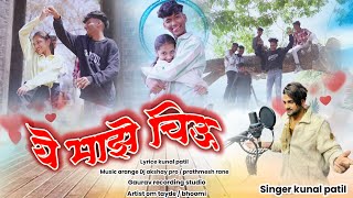 Ye Maze Chiu ( ये माझे चिऊ ) Om Tayde | Bhoomi | Kunal Patil | Marathi Love song | Marathi ❤️ Song |