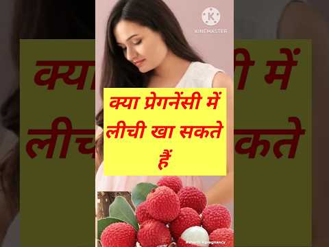 क्या प्रेगनेंसी में लीची खा सकते हैं   #shorts #pregnancy #ytshorts #viral