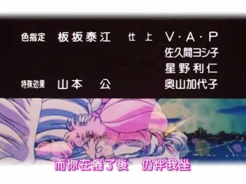 [經典回憶] 美少女戰士Super S 粵語 ED1 (Cantonese Version)