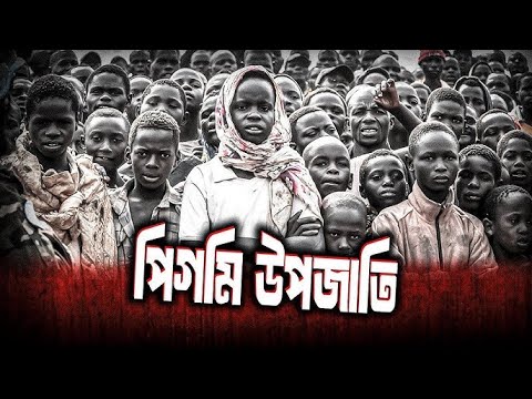 পিগমি মানুষ |বিশ্বের সবচেয়ে খাটো মানব জাতি | পিগমি সম্প্রদায় | বন মানুষ? | Pygmy peoples |কৌতূহল