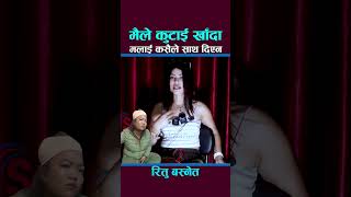 #shorts मैले कुटाई खाँदा मलाई कसैले साथ दिएन Ritu Basnet Sharmila Waiba Sailungtv