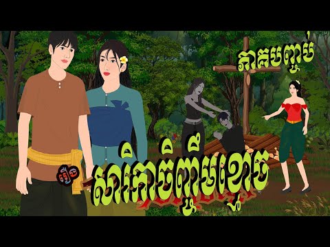 រឿង សារិកាចិញ្ចឹមខ្មោច ភាគបញ្ចប់, Chompa TV, Khmer Fairy Tale 2024.