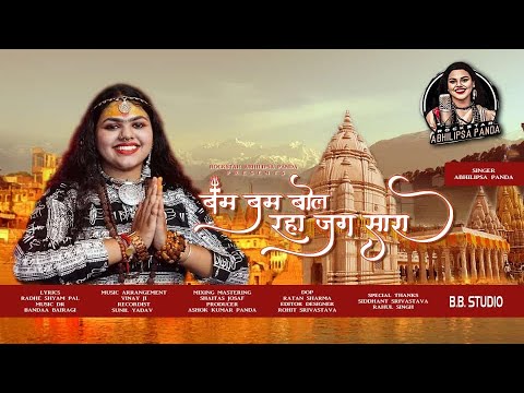 बम बम बोल रहा जग सारा ( Teaser)- Abhilipsa Panda | New Hindi Devotional Song 2024 | Shiv Bhakti Song