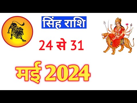 सिंह राशि | SINGHRASHIFAL | 24TO31 MAY2024