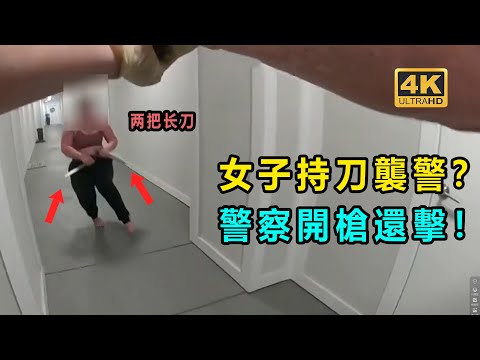 真實案件！ 美國一女子持刀襲警！警察被迫開槍還擊！（美国警察执法视频）