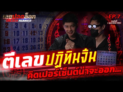 แกะเลขปฏิทินวันตรุษจีน จับเลขซ้ำ มาคำนวณเปอร์เซ็นต์ออก | เลขปลดล็อก EP.7