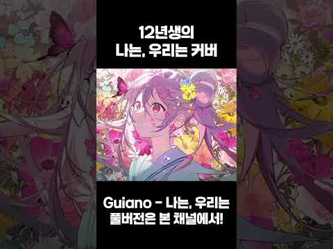 #shorts 중1이 기말고사 앞두고 부르는 나는 우리는.. #12년생 #cover #Guiano #vocaloid #보컬로이드 #커버 #우타이테 #나는우리는 #보카로 #중1