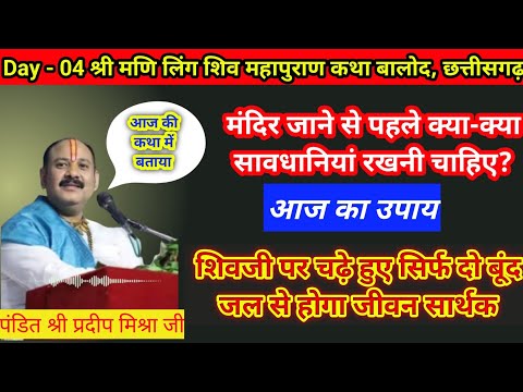 मंदिर जाने से पहले रखें ध्यान प्रदीप मिश्रा जी | Pradeep mishra live #pradeepmishra  #aajkaupay