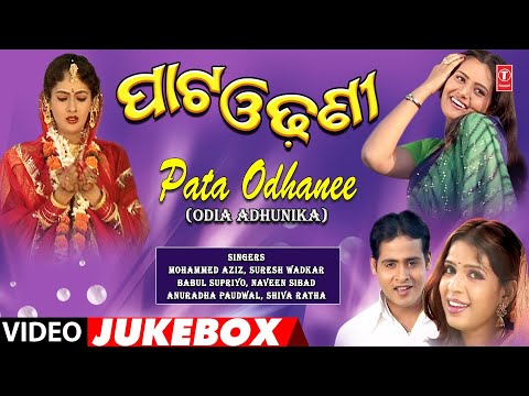 PATA ODHANI (AAJI MO PRIYARA BAHAGHARA)- ODIA ADHUNIKA | OLD VIDEO SONGS JUKEBOX