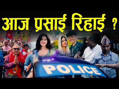 प्रसाई रिहाई स्वागतको तयारी गर्दै हात लाग्यो सुन्य II Durga prasai new update II Gnews Nepal