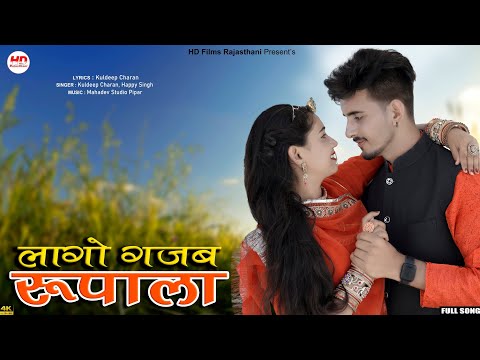 लागो गजब रूपाला | मारवाड़ी सॉन्ग | Kuldeep Charan | Happy Singh | Marwadi Song | Lago Gajab Rupala