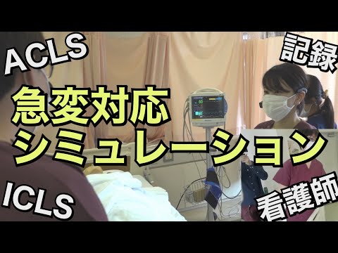 院内🏥急変対応シミュレーション【ICLSデモ/ACLS/看護師向け】
