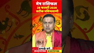 मेष राशि 28 फरवरी 2026 राशिफल | Mesh Rashi February 2026 | Aries Feb Horoscope | by Acharya Vani