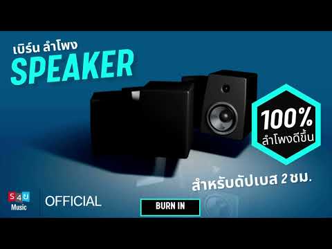 เบิร์นหูฟัง ลำโพงบลูทูธ ลำโพงซาวด์บาร์ ลำโพงทุกชนิด |  Dub Bass 2 ชั่วโมง พัก