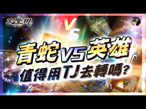 【天堂M】《青蛇VS英雄》混傷聖劍差多少? 情人節禮包ALL IN+最強法系覺醒!! 重複雙紫聖物?! 台版3/19槍手改版!! #槍手 #元宵節 #天堂 #리니지M｜DingDing