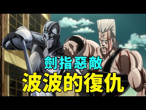 JOJO3星塵鬥士解說2：波波妹仇得報，二喬寶刀未老