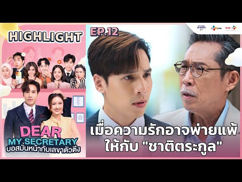 [Highlight EP.12] ความรักอาจพ่ายแพ้ให้กับชาติตระกูล | Dear My Secretary บอสมั่นหน้ากับเลขาตัวตึง