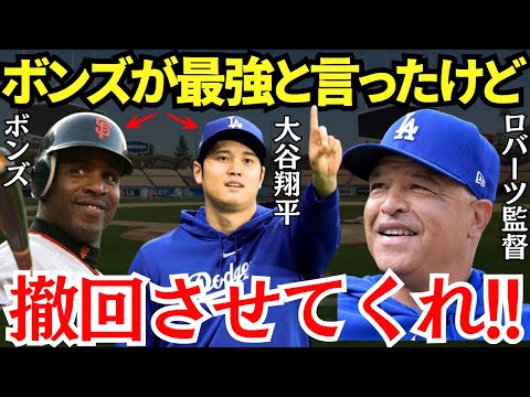 ロバーツ監督「翔平、許してほしい…」大谷よりボンズが最強だと断言していたロバーツ監督が鮮やかな手のひら返しをしていた！【海外の反応】