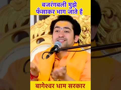 बजरंगबली मुझे फँसाकर भाग जाते है