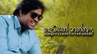 Hadawathe Naththala - හදවතේ නත්තල