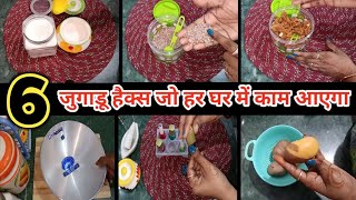 घर गृहस्थी के काम को आसान बनाएं ये घरेलु टिप्स👍 kitchen tips/ kitchen hacks/cleaning tips||