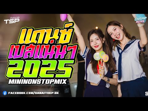 #เบสแน่น เพลงแดนซ์สากลฮิตๆมันส์ๆต้อนรับปีใหม่ 2025 MiniNonStop Vol.11 | DJ CHAMP ReMiX