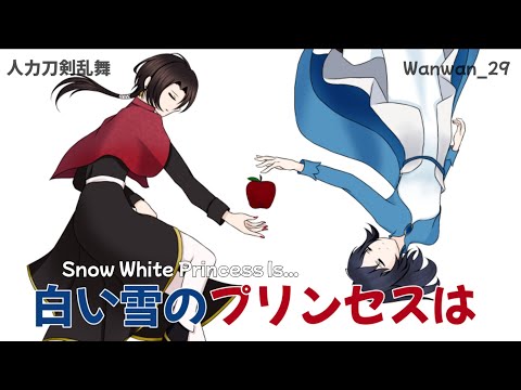 [人力刀剣乱舞] Snow White Princess Is (Okitagumi)