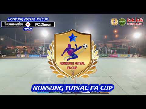 🔴LIVE ฟุตซอล NONSUNG FUTSAL FA CUP 🏆 2.โหน่งพระเครื่อง 🆚 fc.Dinron #NONSUNG_FUTSAL_FA_CUP