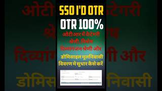 OTR Update Kaisekaren #otr_correction #otrupdate #otr#shorts #ssoid #techhelp #education #onlineform