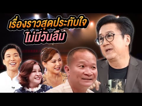 เรื่องราวสุดประทับใจ ไม่มีวันลืม | Talk ในตำนาน EP.17 (SPECIAL EP.) | Longplay