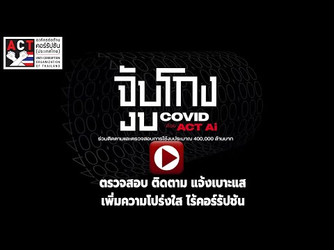 ACT Now EP.14 – “จับโกงงบ COVID ด้วย ACT Ai” ตรวจสอบ ติดตาม แจ้งเบาะแส ไร้คอร์รัปชัน