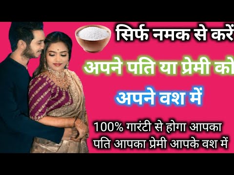पति या प्रेमी को करें तुरंत अपने वश में || Pati Ko Apne Vash Mein Kaise Karen