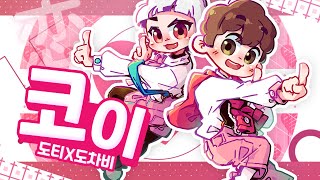 【도티X도차비】못 들으면 인생 절반 손해 보는 노래 - 코이 (恋 / Koi) / 한국어 커버