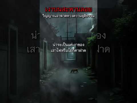 เงาบนสะพานลอย วิญญาณอาฆาตทวงความยุติธรรม #เงาปริศนา #เรื่องผีไทย #ผีเฮี้ยน #เรื่องสยองขวัญ #เงาดำ