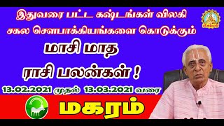 மாசி மாத ராசி பலன்கள் மகரம் /13.02.2021 முதல் 13.03.2021 வரை/Magaram Masi matha rasi palankal!