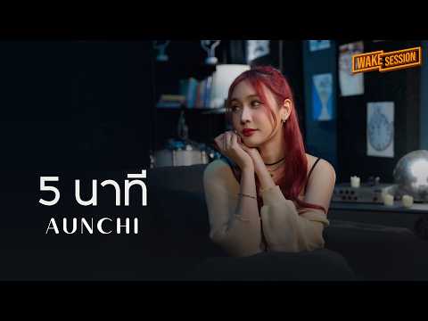 AUNCHI(อันชิ) - 5 นาที [Wake Session]