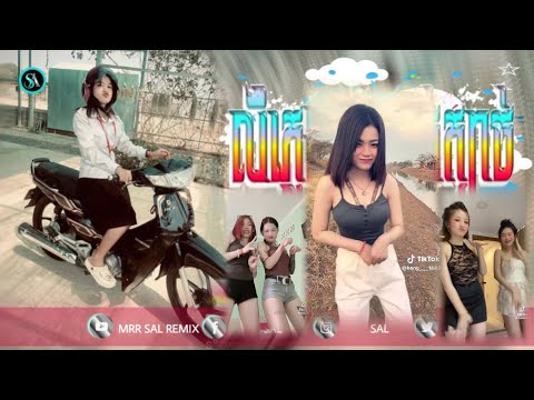 🔴បទកំពុងល្បីក្នុង_Tik tok🎬💥(ង៉ុយ យក្យតូចដេញយក្យធំ😂🔥)🎉ពេញនិយមខ្លាំង💥ReMix_2025 Mrr Sal Remix