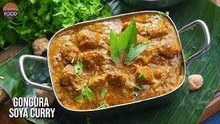 ఈ కర్రీ ఉంటే అన్నం ఆగదు | కాకినాడ సుబ్బయ్యగారి హోటల్ ఫేమస్ Soya Gongura Curry