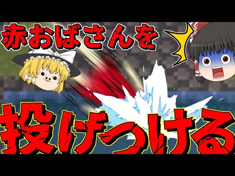 【ゆっくり茶番】魔理沙、赤おばさんを投げつける！？【らせんの宿】