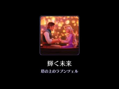 【高音質】I See the Light【Disney】
