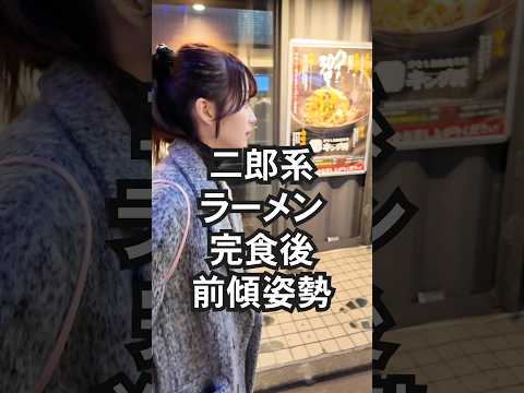 二郎系ラーメン食べた直後のみりにゃの様子が今日もおかしい #shorts