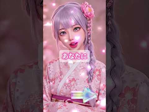 #恋愛成就 #恋占い #恋愛占い #恋愛運上昇 #恋愛運アップ