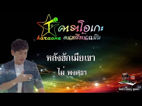 หลงฮักเมียเขา  คาราโอเกะ ดนตรี ต้นฉบับ ไผ่ พงศธร