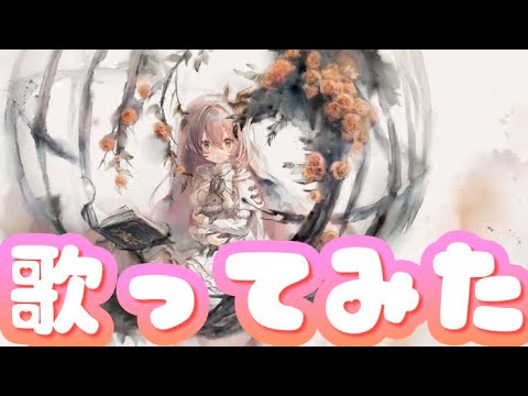 【メメントモリ】プリシラ／幻月環【歌ってみた】