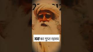 108 का गुप्त रहस्य! । क्यों 108 है इतना महत्वपूर्ण? #Sadhguru #MysteryOf108