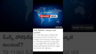 ts DSC notification/ts DSC latest information/#dscnotification #tsdsc #ytshorts #shorts #shortvideo