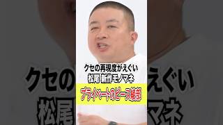 #Chocolate Planet Matsuo's new imitation "Ayabe has become a locomotive?!" | #CreamNantara #The l...