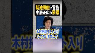 菊池風磨に警告〜中居正広の系譜【粗品切り抜き】#shorts #粗品 #粗品切り抜き #お見送り芸人しんいち #木村拓哉
