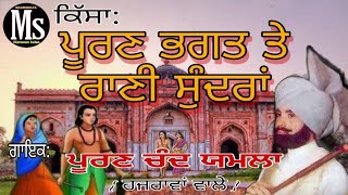 ਪੂਰਣ ਭਗਤ ਤੇ ਰਾਣੀ ਸੁੰਦਰਾਂ (ਪੂਰਣ ਚੰਦ ਯਮਲਾ ਹਜਰਾਵਾਂ ਵਾਲੇ) Puran Bhagat te Rani Sundaran)